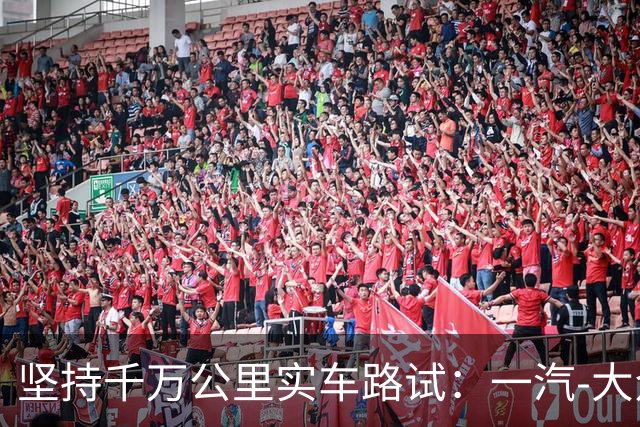 坚持千万公里实车路试：一汽-大众用“德系死磕”回应速成造车风潮